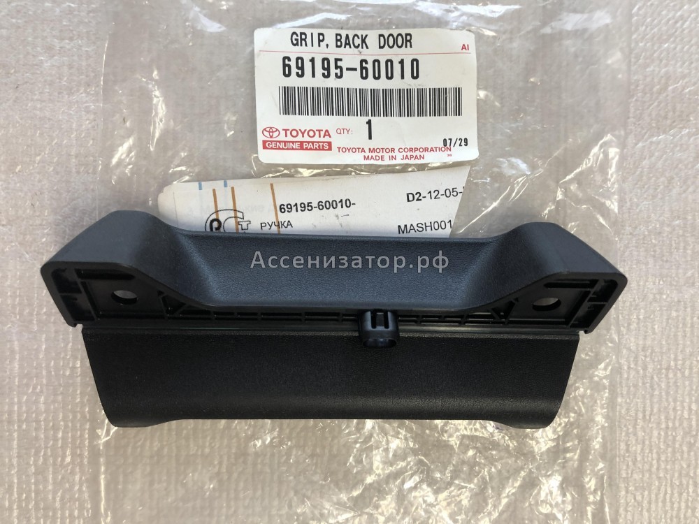 Ручка багажника TOYOTA 6919560010