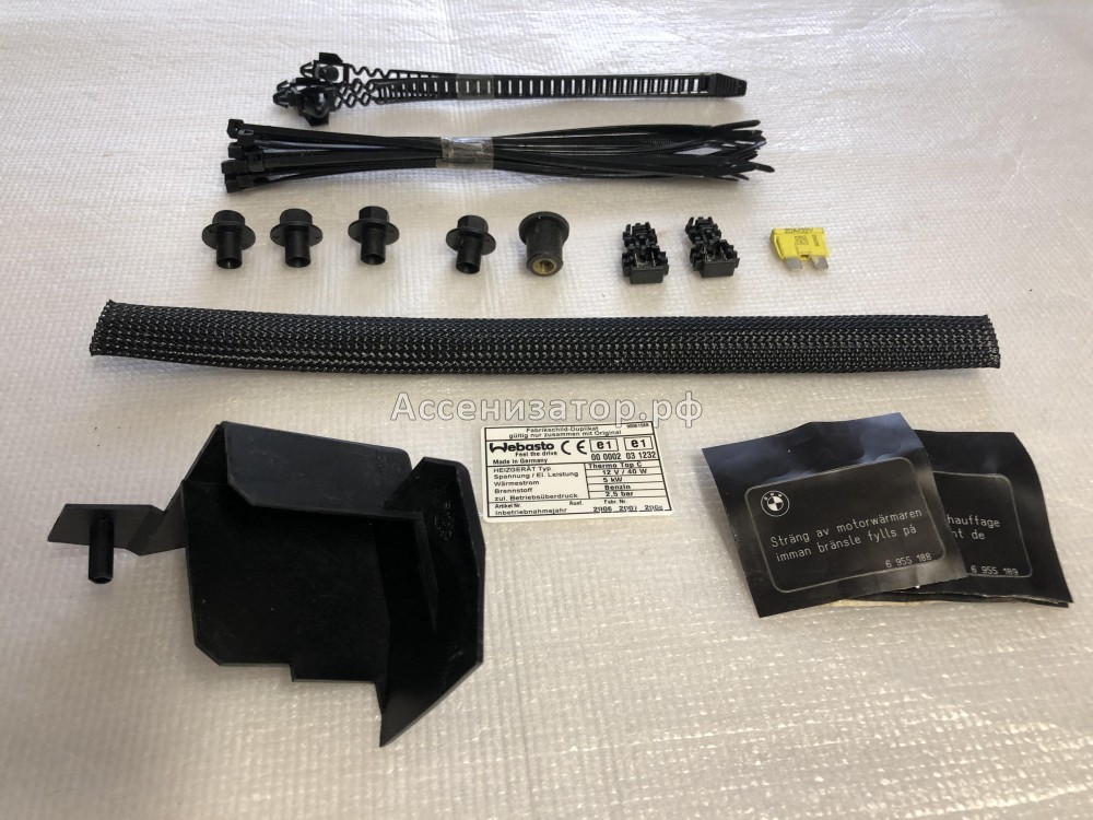 Комплект крепежа WEBASTO BMW E60 (втулки 5 шт, хомуты, разьемы 2 шт, крепеж, предохранитель) 64500396436